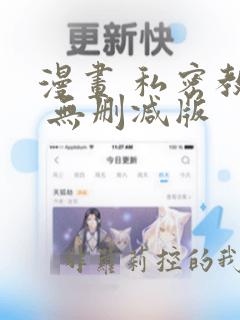 漫画 私密教学 无删减版