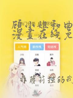 顾小姐和曲小姐漫画在线免费观看