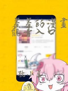 羞羞的漫画在线观看入口