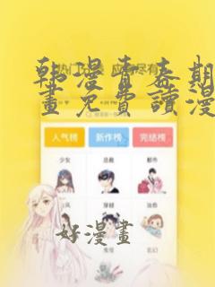 韩漫青春期漫画画免费读漫画