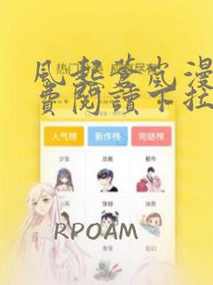 风起苍岚漫画免费阅读下拉式六漫画 漫画