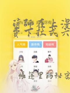 萌师在上漫画免费下拉式六漫画