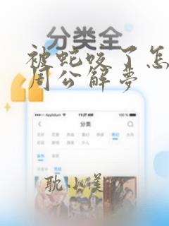 被蛇咬了怎么办周公解梦