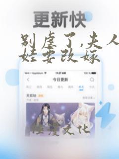 别虐了,夫人带娃要改嫁