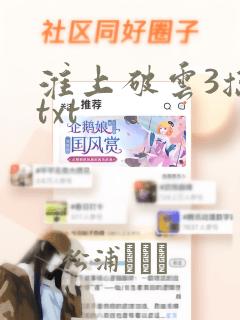 淮上破云3擒川txt