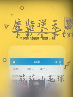 废柴逆天召唤师下载全本txt