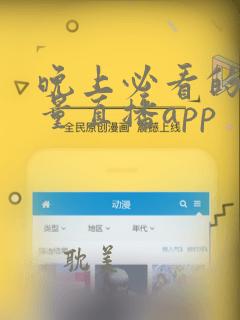 晚上必看的正能量直播app