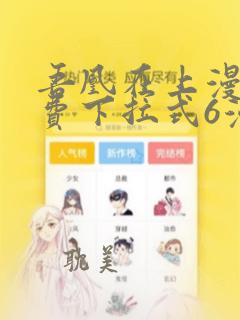 吾凰在上漫画免费下拉式6漫画148话执念为何