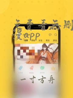 免费看无删减韩漫app