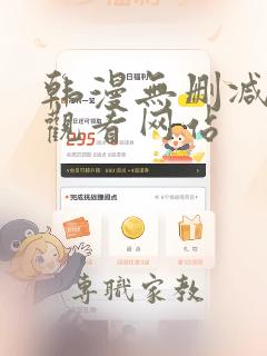 韩漫无删减免费观看网站