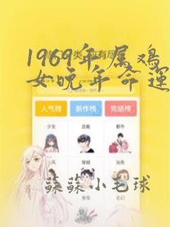 1969年属鸡女晚年命运