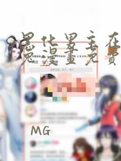 黑化男主在线养兔漫画免费阅读下拉式