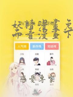 妖精漫画免费页面看漫画下拉式