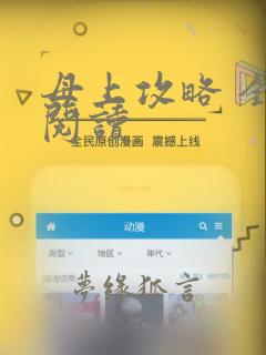 母上攻略 全文阅读