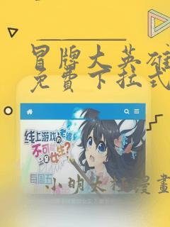 冒牌大英雄漫画免费下拉式六漫画