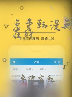 免费韩漫无删减在线