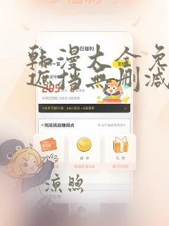 韩漫大全免费无遮挡无删减漫画