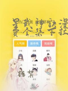 星武神诀漫画免费全集下拉式