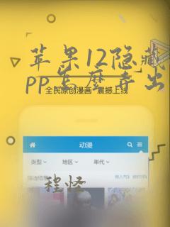 苹果12隐藏app怎么弄出来