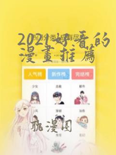 2021好看的漫画推荐