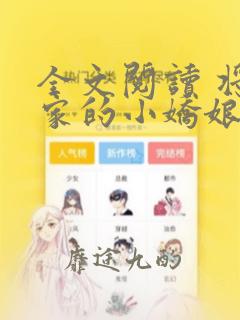 全文阅读 将军家的小娇娘