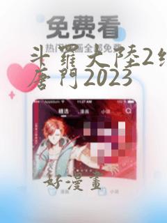 斗罗大陆2绝世唐门2023