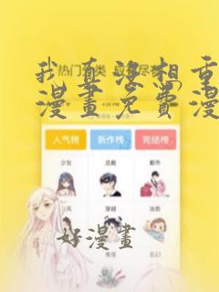 我真没想重生啊漫画免费漫画六漫画