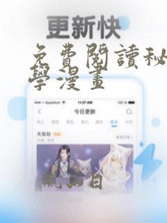 免费阅读秘密教学漫画