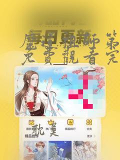 魔道祖师第三季免费观看完整版动漫