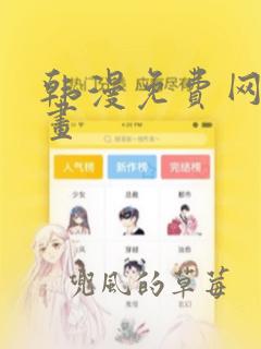 韩漫免费网站漫画