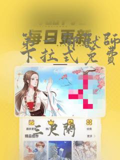 第一御兽师漫画下拉式免费土豪漫画