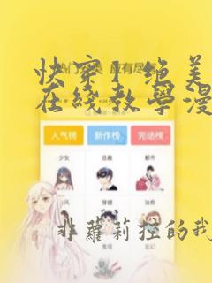 快穿】绝美白莲在线教学漫画