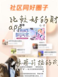 比较好的财经类app