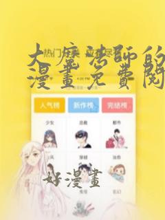 大魔法师的女儿漫画免费阅读下拉式