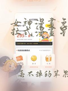 女神漫画免费下拉式漫画星球