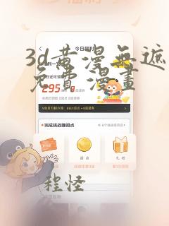 3d黄漫无遮羞免费漫画