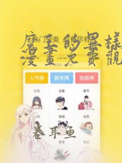 魔王的异样生活漫画免费观看下拉式漫画