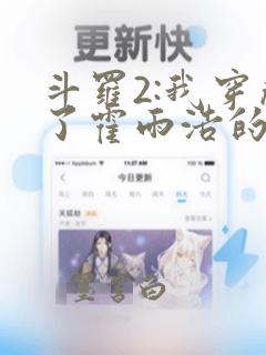 斗罗2:我穿成了霍雨浩的亲妹妹