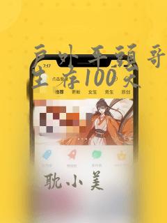 户外平头哥荒岛生存100天