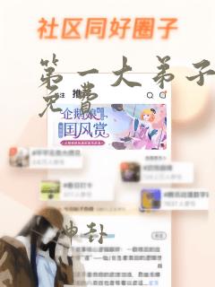 第一大弟子漫画免费