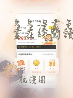 多多漫画免费漫画在线阅读入口