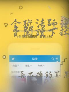 全职法师漫画免费阅读下拉式6漫画