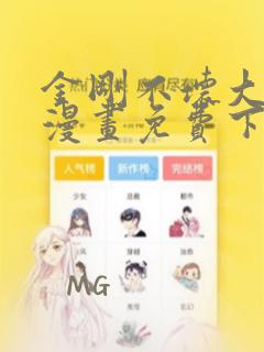 金刚不坏大寨主漫画免费下拉式六漫画