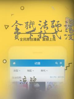 全职法师漫画免费下拉式漫画星球