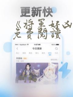 《将军好凶猛》免费阅读