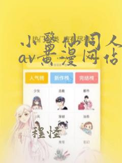 小医仙同人18av黄漫网站