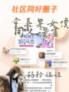 会长是女仆大人 同人漫画