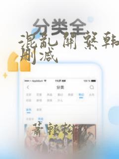 混乱关系韩漫无删减