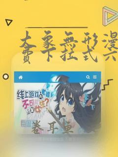 大象无形漫画免费下拉式六漫画