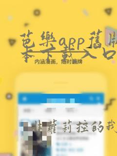 芭乐app旧版本下载入口软件